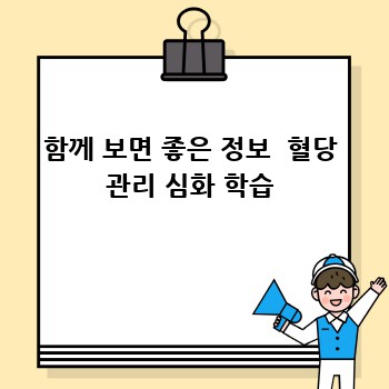 함께 보면 좋은 정보  혈당 관리 심화 학습