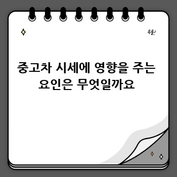중고차 시세, 똑똑하게 조회하는 방법!