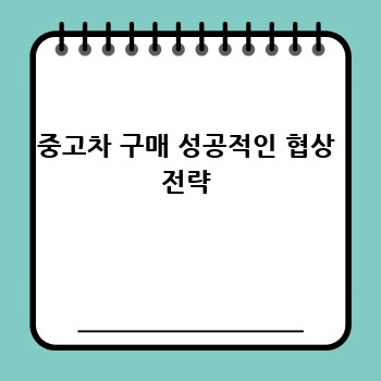 중고차 구매 성공적인 협상 전략