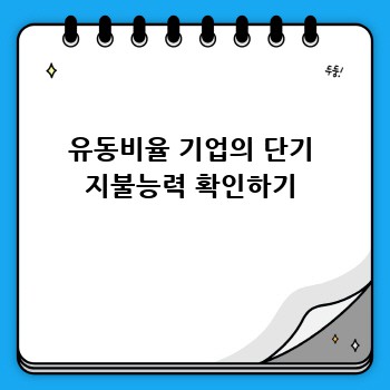 유동비율 기업의 단기 지불능력 확인하기
