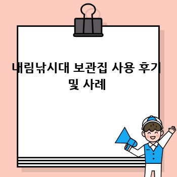 내림낚시대 보관집 사용 후기 및 사례