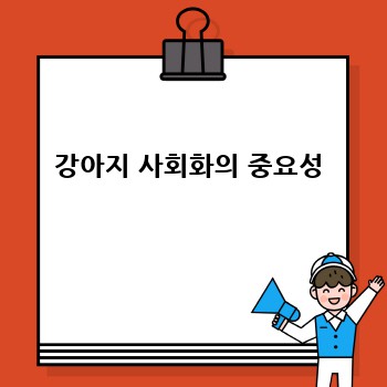 강아지 사회화의 중요성