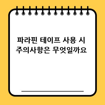 파라핀 테이프 사용 시 주의사항은 무엇일까요