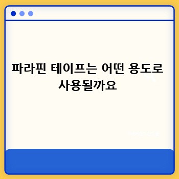 파라핀 테이프 완벽 가이드