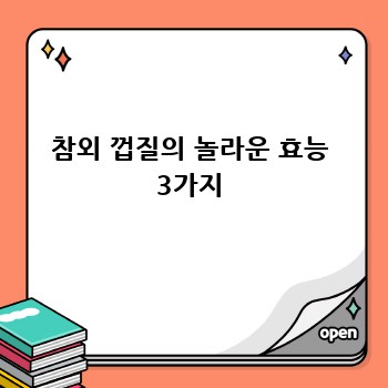 참외 껍질의 놀라운 효능 3가지