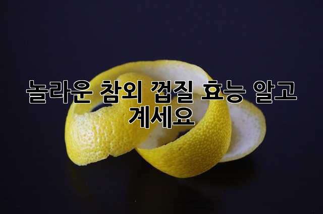 놀라운 참외 껍질 효능, 알고 계세요?