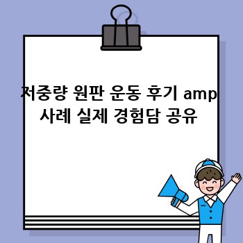 저중량 원판 운동 후기 amp 사례 실제 경험담 공유