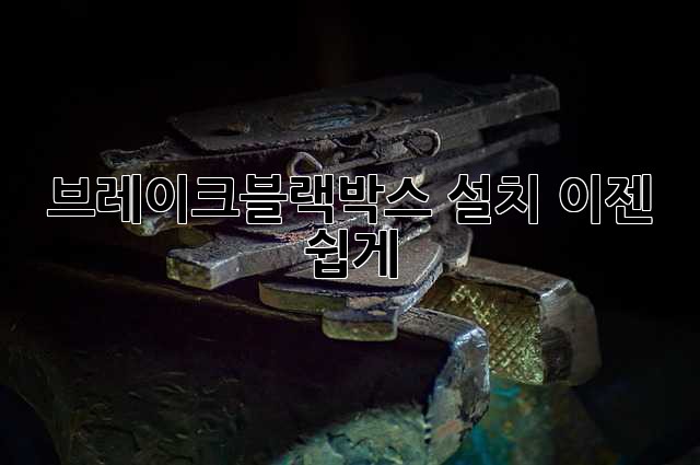 브레이크블랙박스 설치, 이젠 쉽게!