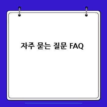자주 묻는 질문 FAQ