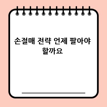 손절매 전략 언제 팔아야 할까요