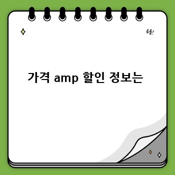 가격 amp 할인 정보는