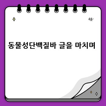 동물성단백질바 글을 마치며