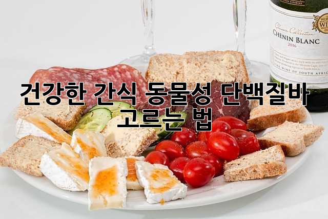 건강한 간식, 동물성 단백질바 고르는 법!