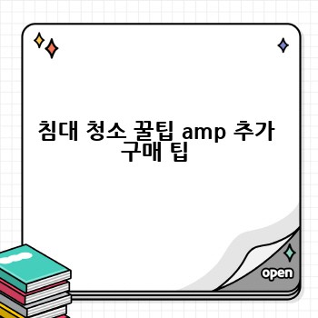 침대 청소 꿀팁 amp 추가 구매 팁