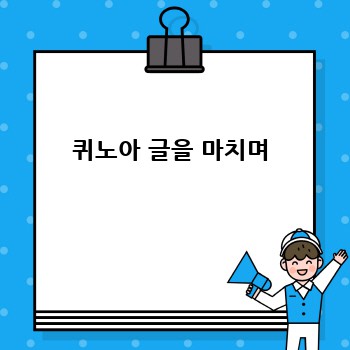 퀴노아 글을 마치며