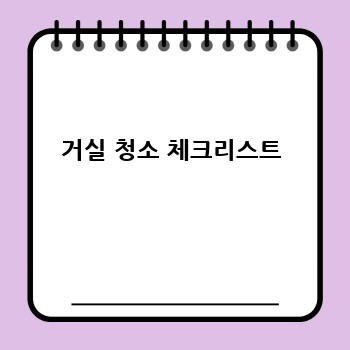 거실 청소 체크리스트