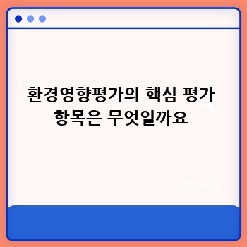 환경영향평가의 핵심 평가 항목은 무엇일까요
