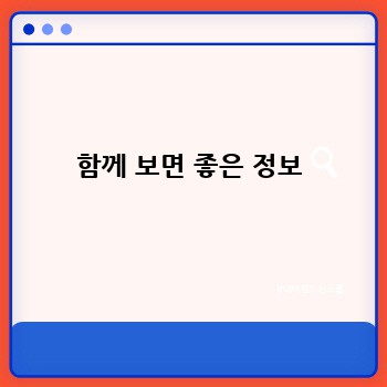 함께 보면 좋은 정보