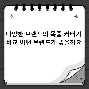 다양한 브랜드의 목줄 커터기 비교 어떤 브랜드가 좋을까요