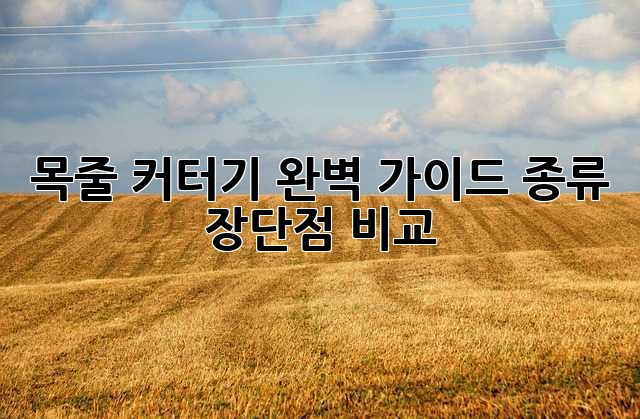 목줄 커터기 완벽 가이드: 종류, 장단점 비교
