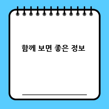 함께 보면 좋은 정보