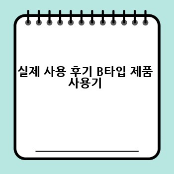 실제 사용 후기 B타입 제품 사용기