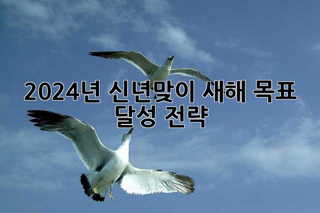 2024년 신년맞이, 새해 목표 달성 전략! ✨