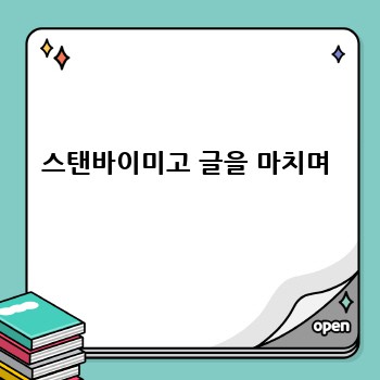 스탠바이미고 글을 마치며
