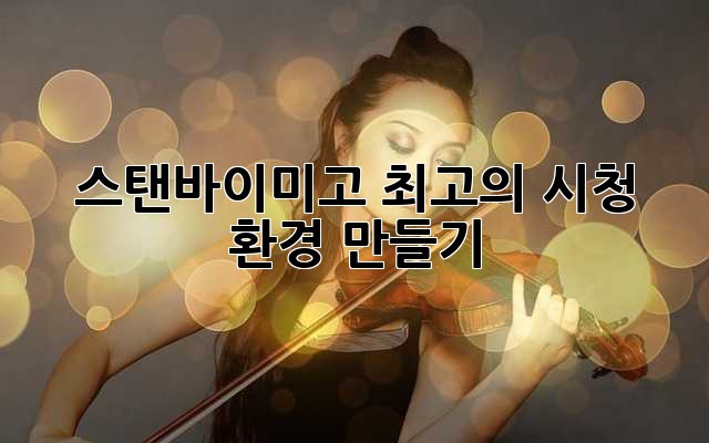스탠바이미고 최고의 시청 환경 만들기 ✨