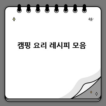 캠핑 요리 레시피 모음