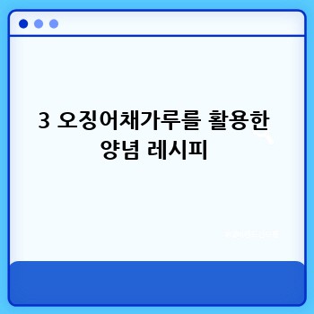 3 오징어채가루를 활용한 양념 레시피