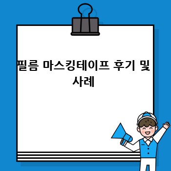필름 마스킹테이프 후기 및 사례