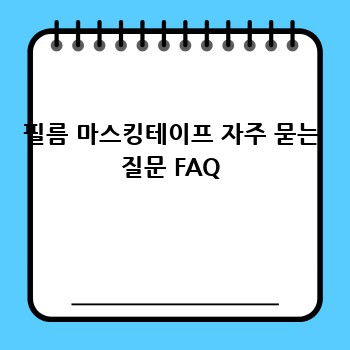 필름 마스킹테이프 자주 묻는 질문 FAQ