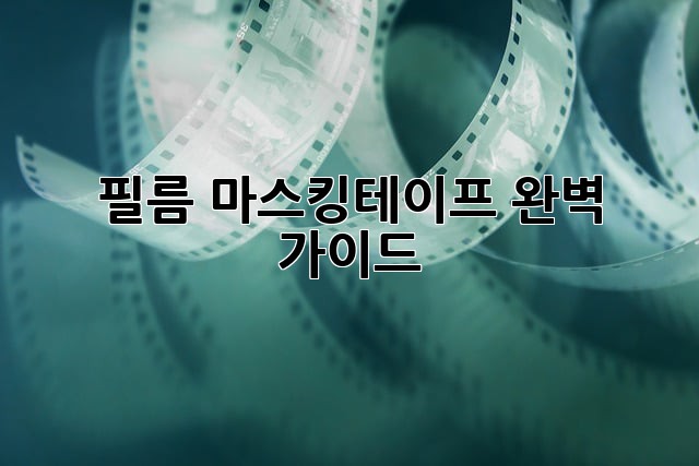 필름 마스킹테이프 완벽 가이드