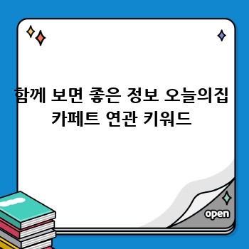 함께 보면 좋은 정보 오늘의집 카페트 연관 키워드