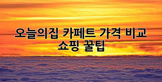 오늘의집 카페트: 가격 비교 & 쇼핑 꿀팁!
