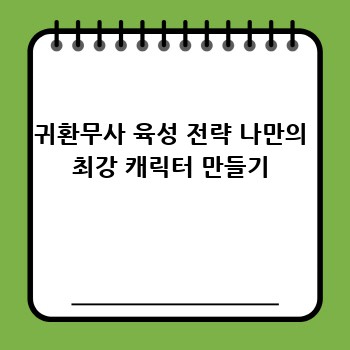 귀환무사 육성 전략 나만의 최강 캐릭터 만들기