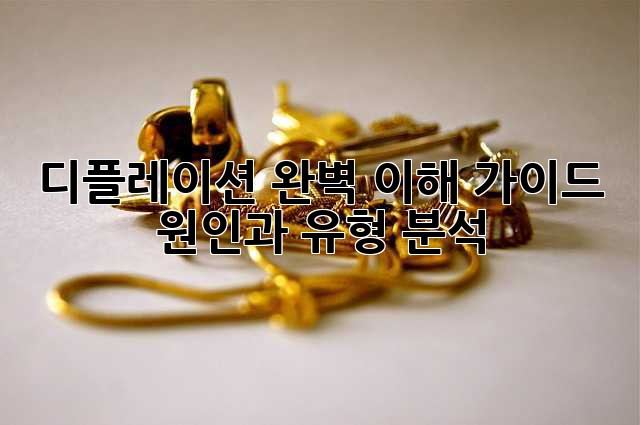 디플레이션 완벽 이해 가이드: 원인과 유형 분석