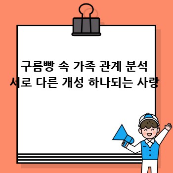 구름빵 속 가족 관계 분석 서로 다른 개성 하나되는 사랑