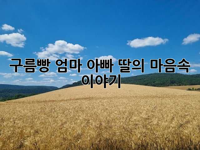 구름빵, 엄마 아빠 딸의 마음속 이야기