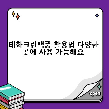 태화크린팩중 활용법 다양한 곳에 사용 가능해요