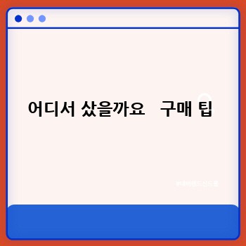어디서 샀을까요   구매 팁