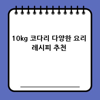 10kg 코다리 다양한 요리 레시피 추천