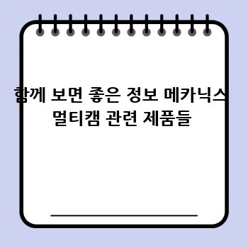 함께 보면 좋은 정보 메카닉스 멀티캠 관련 제품들