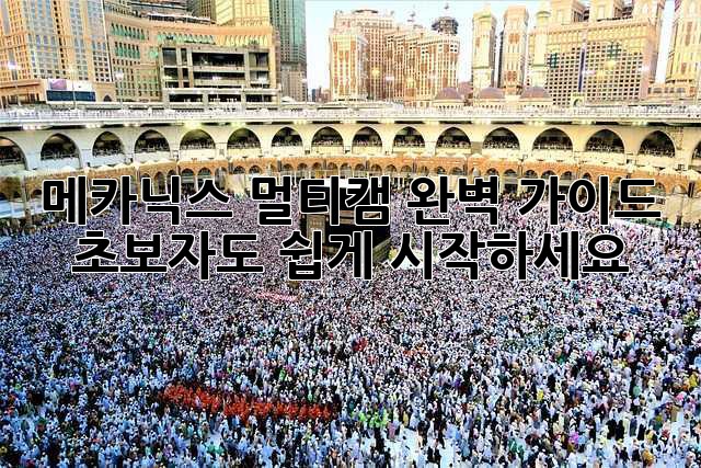 메카닉스 멀티캠 완벽 가이드: 초보자도 쉽게 시작하세요!
