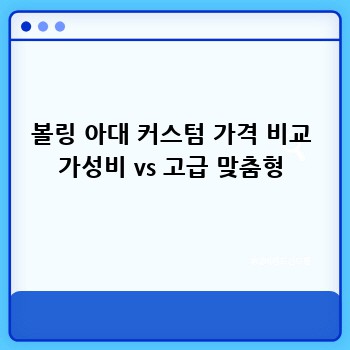 볼링 아대 커스텀 가격 비교 가성비 vs 고급 맞춤형