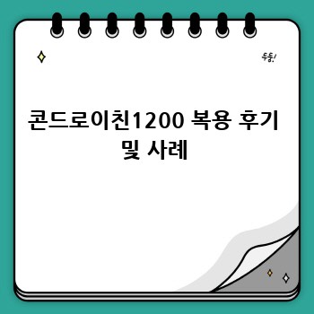콘드로이친1200 복용 후기 및 사례