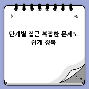 단계별 접근 복잡한 문제도 쉽게 정복