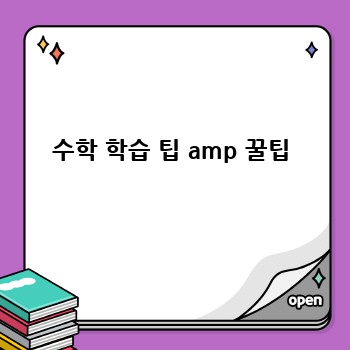 수학 학습 팁 amp 꿀팁