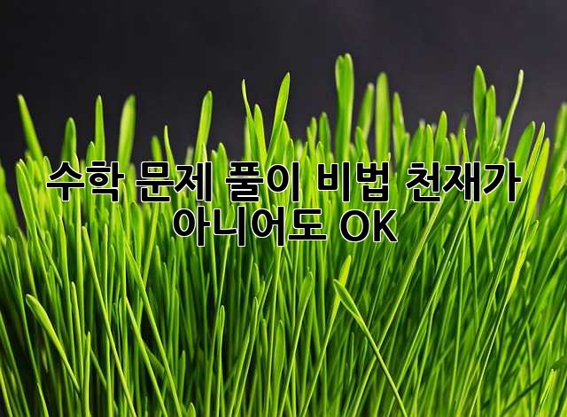 수학 문제 풀이 비법: 천재가 아니어도 OK!